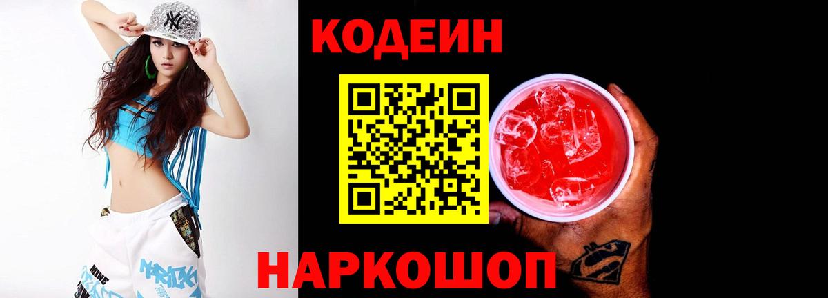Кодеин напиток Lean (лин) Волоколамск